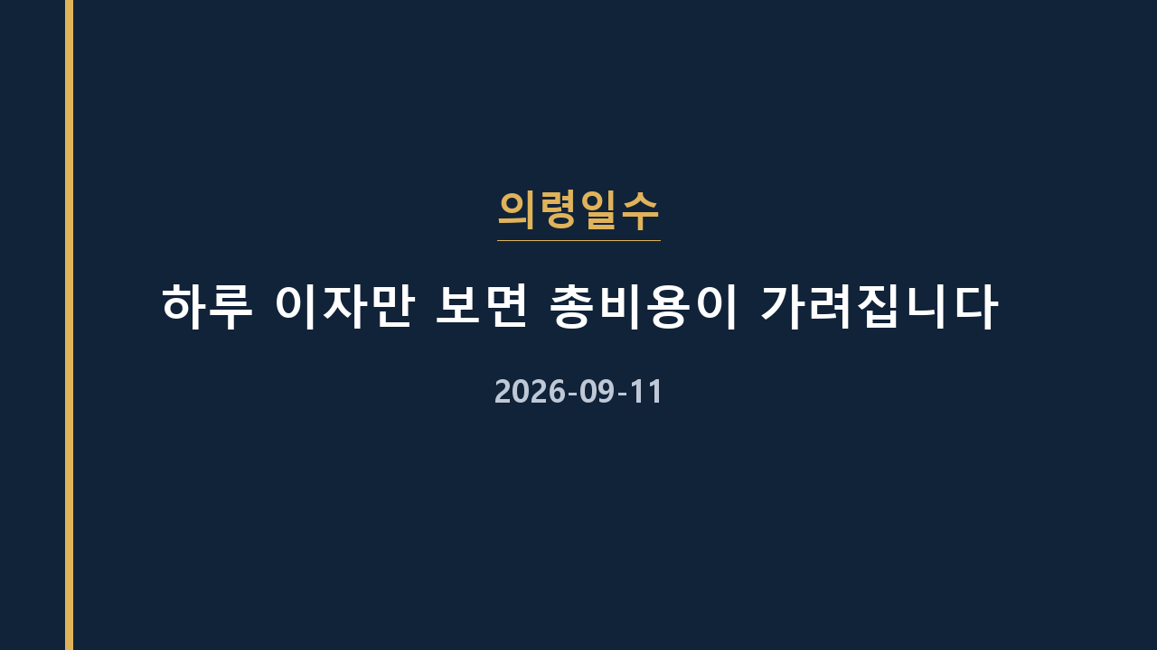 의령일수 하루 이자만 보면 총비용이 가려집니다