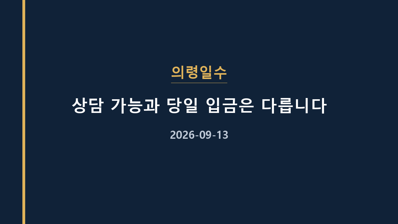 의령일수 상담 가능과 당일 입금은 다릅니다