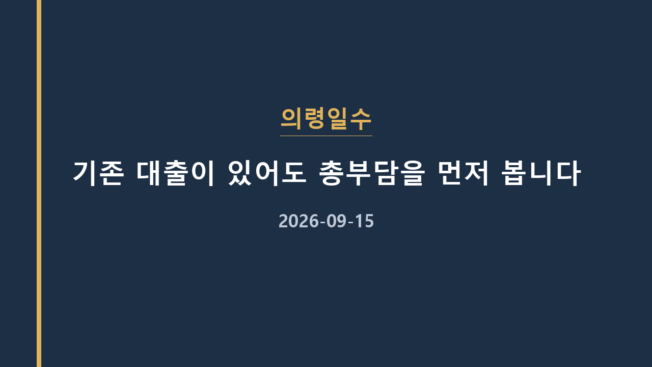 의령일수 기존 대출이 있어도 총부담을 먼저 봅니다