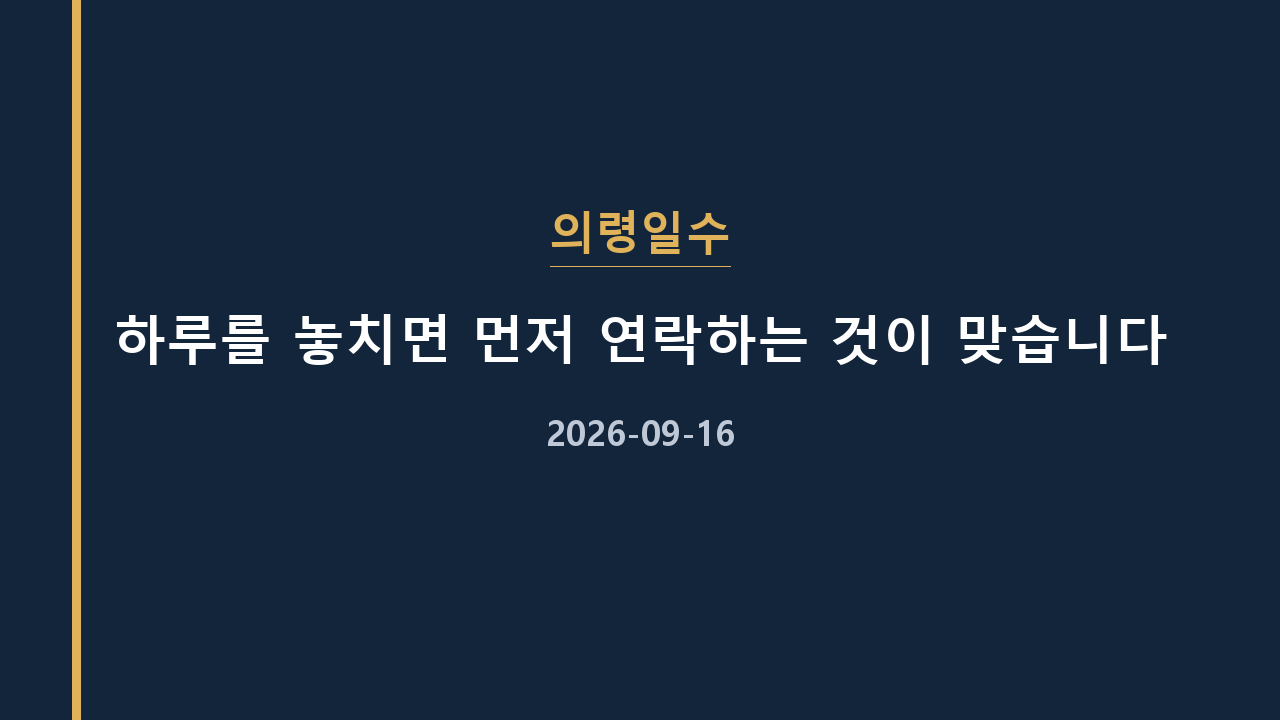 의령일수 하루를 놓치면 먼저 연락하는 것이 맞습니다