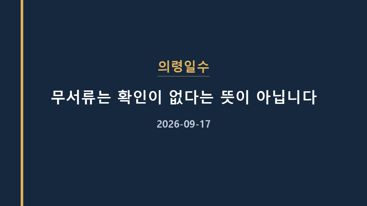 의령일수 무서류는 확인이 없다는 뜻이 아닙니다