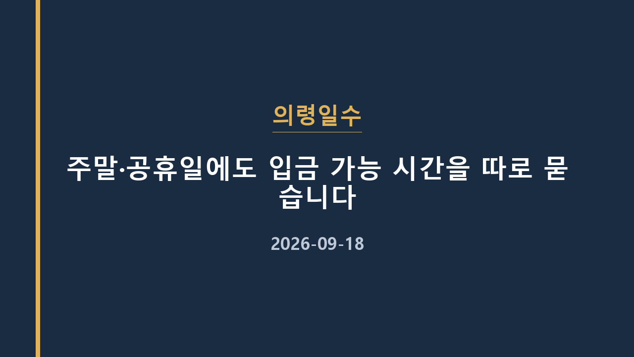 의령일수 주말·공휴일에도 입금 가능 시간을 따로 묻습니다