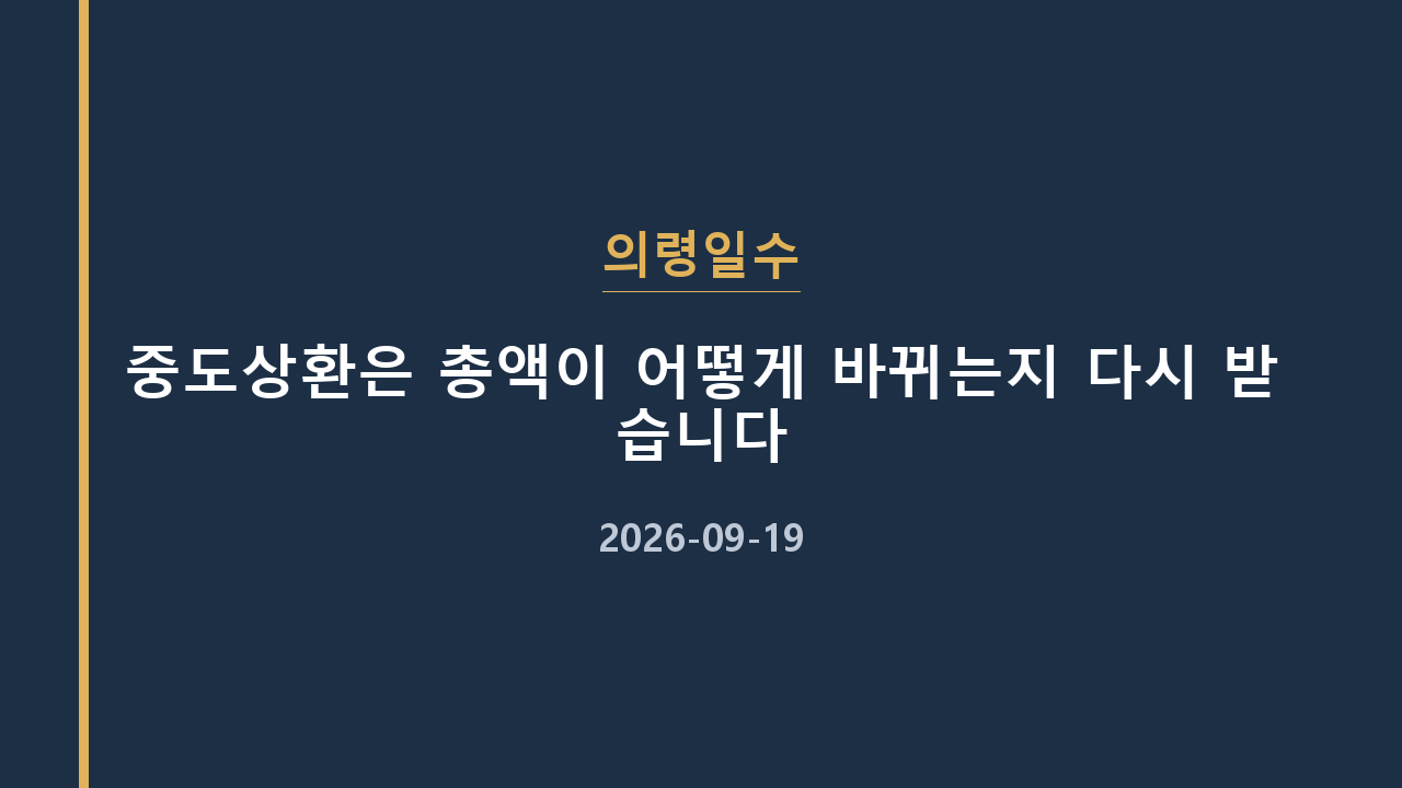 의령일수 중도상환은 총액이 어떻게 바뀌는지 다시 받습니다