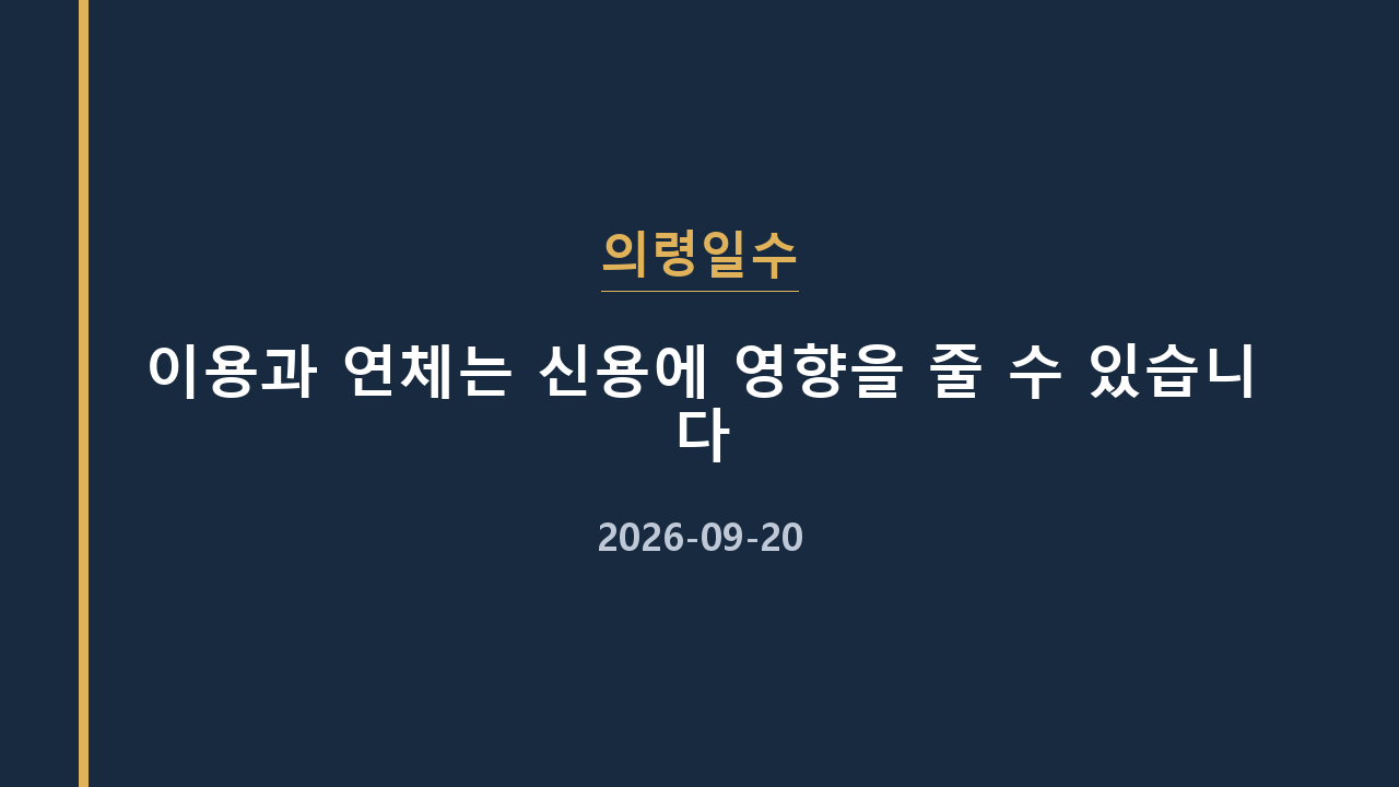 의령일수 이용과 연체는 신용에 영향을 줄 수 있습니다