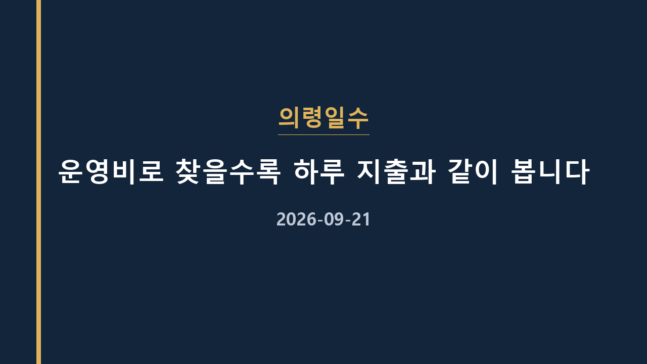 의령일수 운영비로 찾을수록 하루 지출과 같이 봅니다
