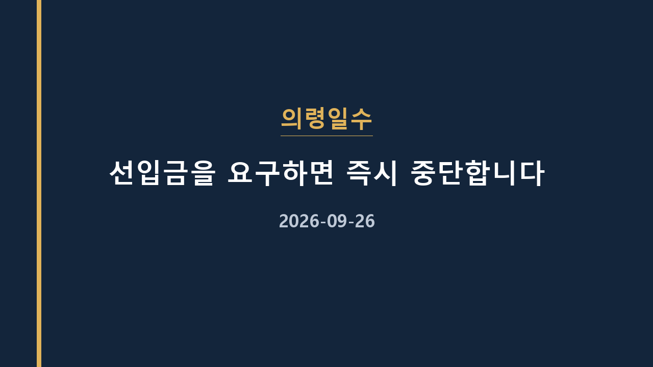 의령일수 선입금을 요구하면 즉시 중단합니다