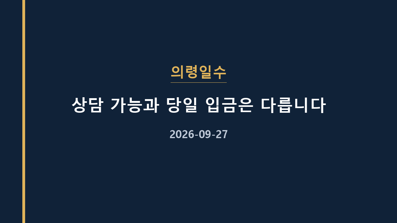 의령일수 상담 가능과 당일 입금은 다릅니다
