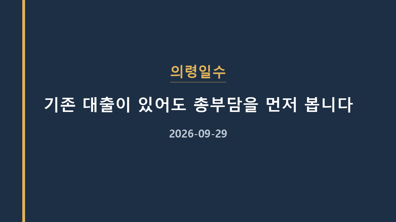 의령일수 기존 대출이 있어도 총부담을 먼저 봅니다
