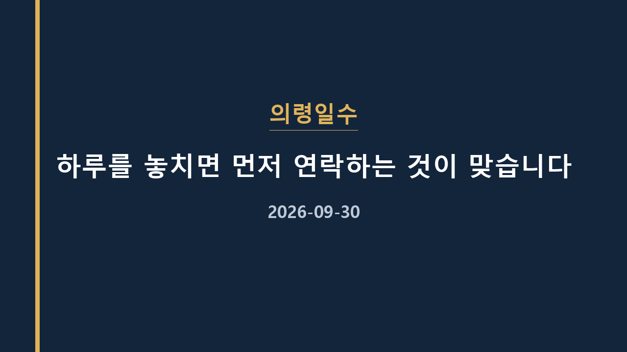 의령일수 하루를 놓치면 먼저 연락하는 것이 맞습니다