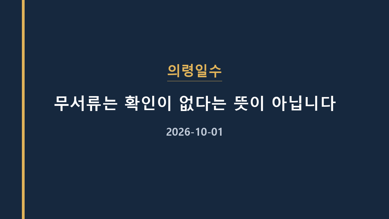 의령일수 무서류는 확인이 없다는 뜻이 아닙니다