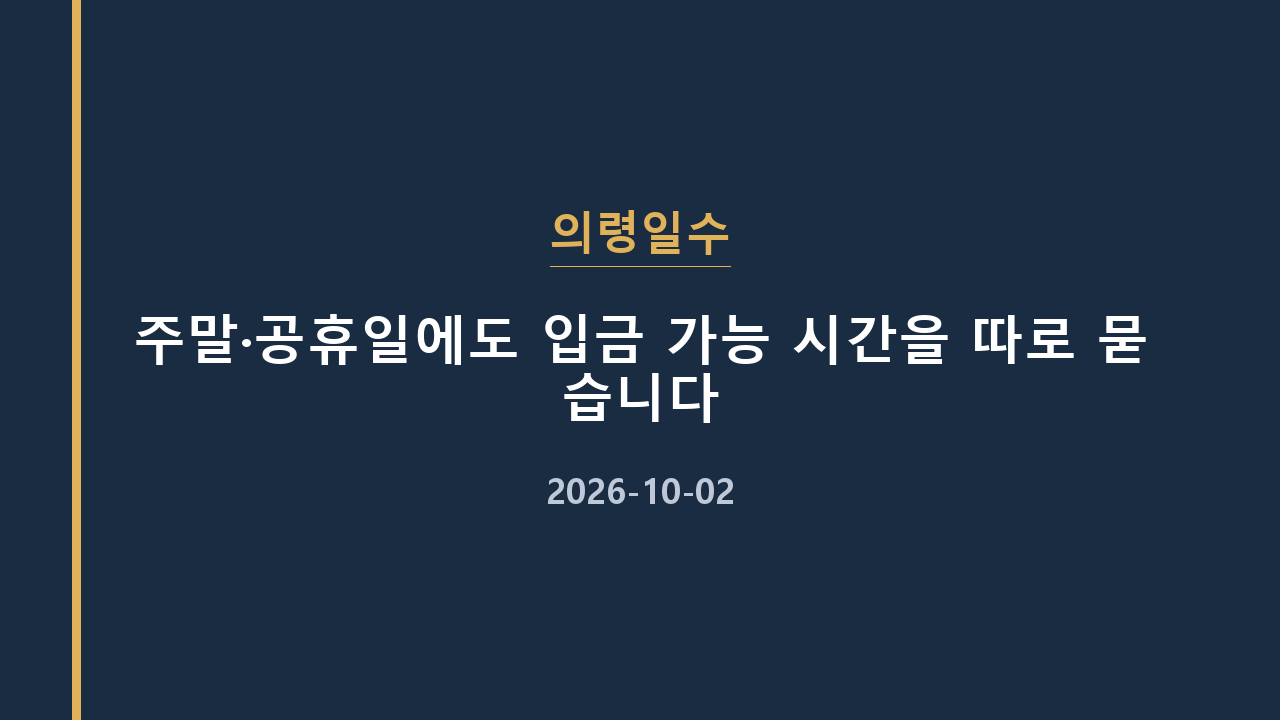 의령일수 주말·공휴일에도 입금 가능 시간을 따로 묻습니다