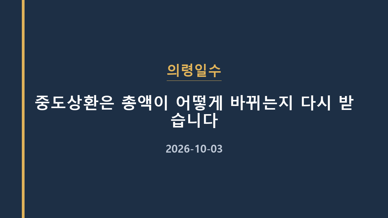 의령일수 중도상환은 총액이 어떻게 바뀌는지 다시 받습니다