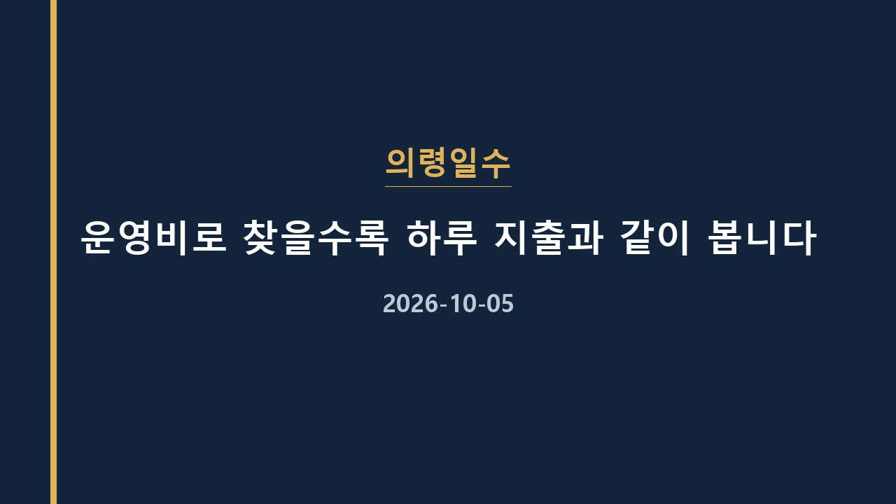 의령일수 운영비로 찾을수록 하루 지출과 같이 봅니다