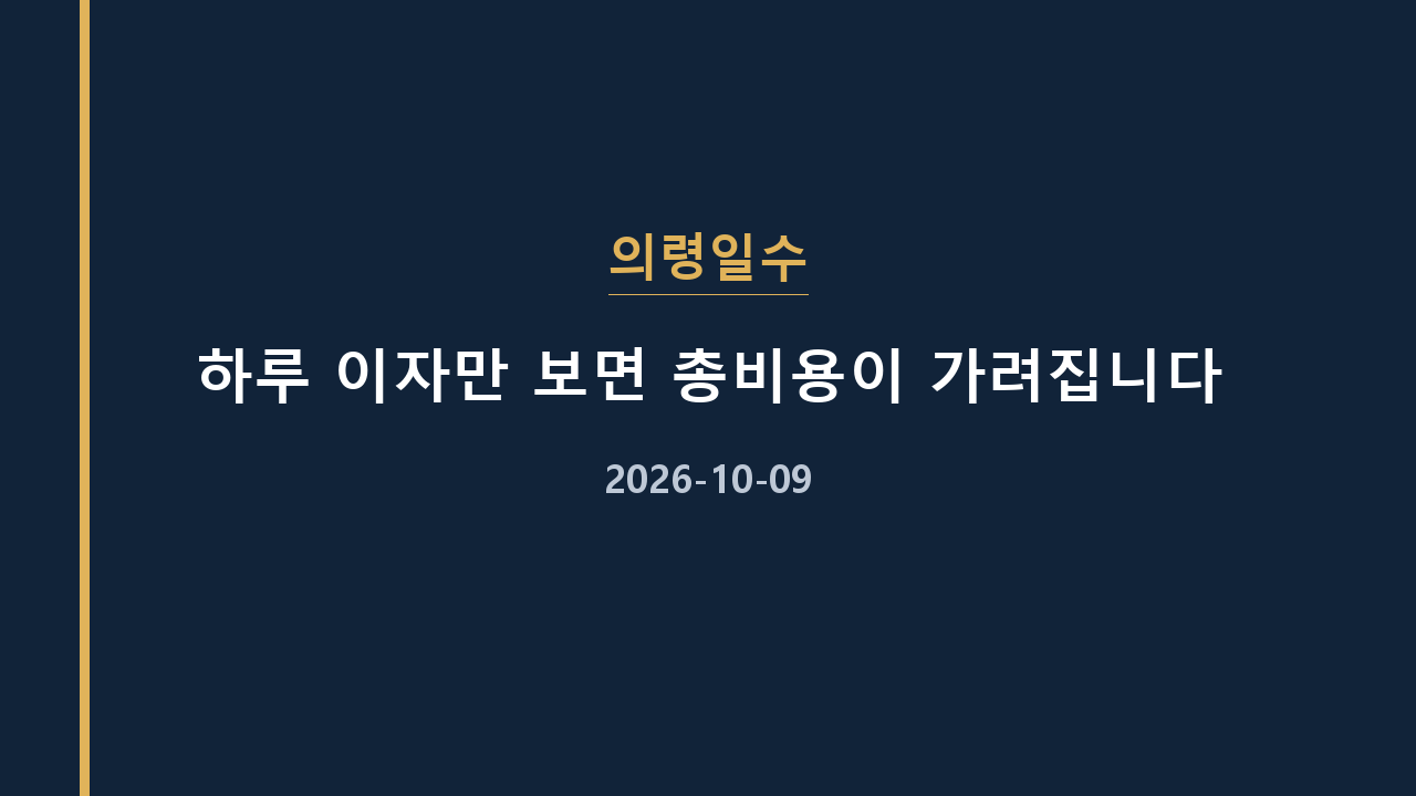 의령일수 하루 이자만 보면 총비용이 가려집니다
