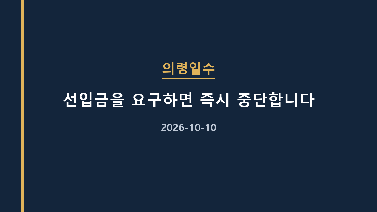 의령일수 선입금을 요구하면 즉시 중단합니다
