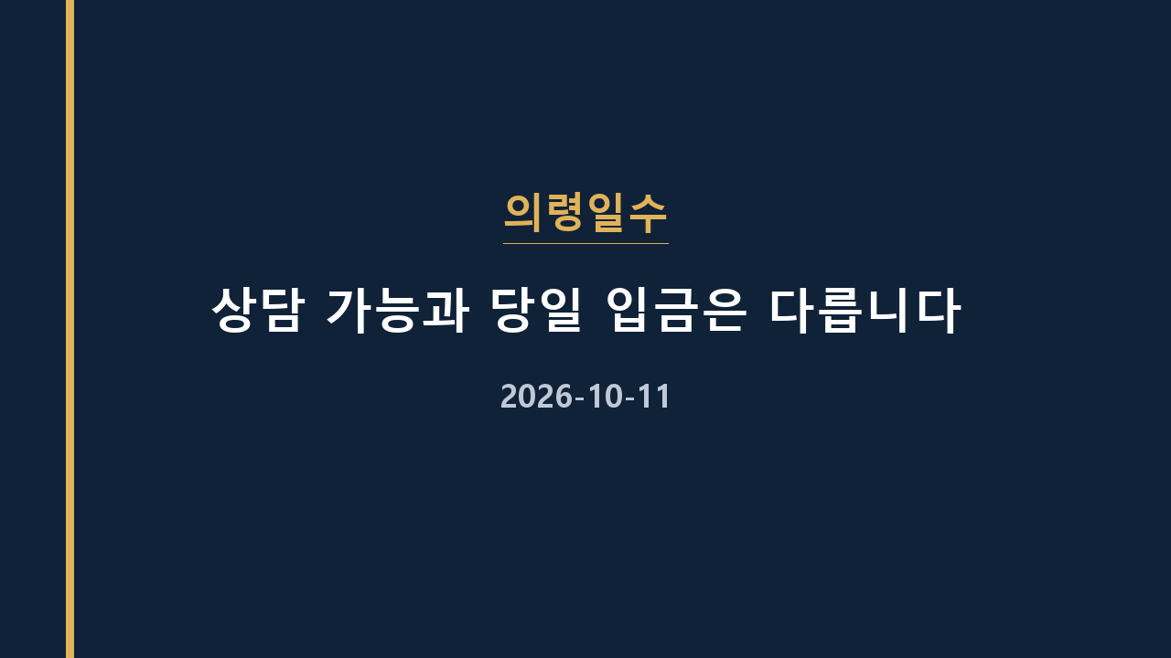 의령일수 상담 가능과 당일 입금은 다릅니다