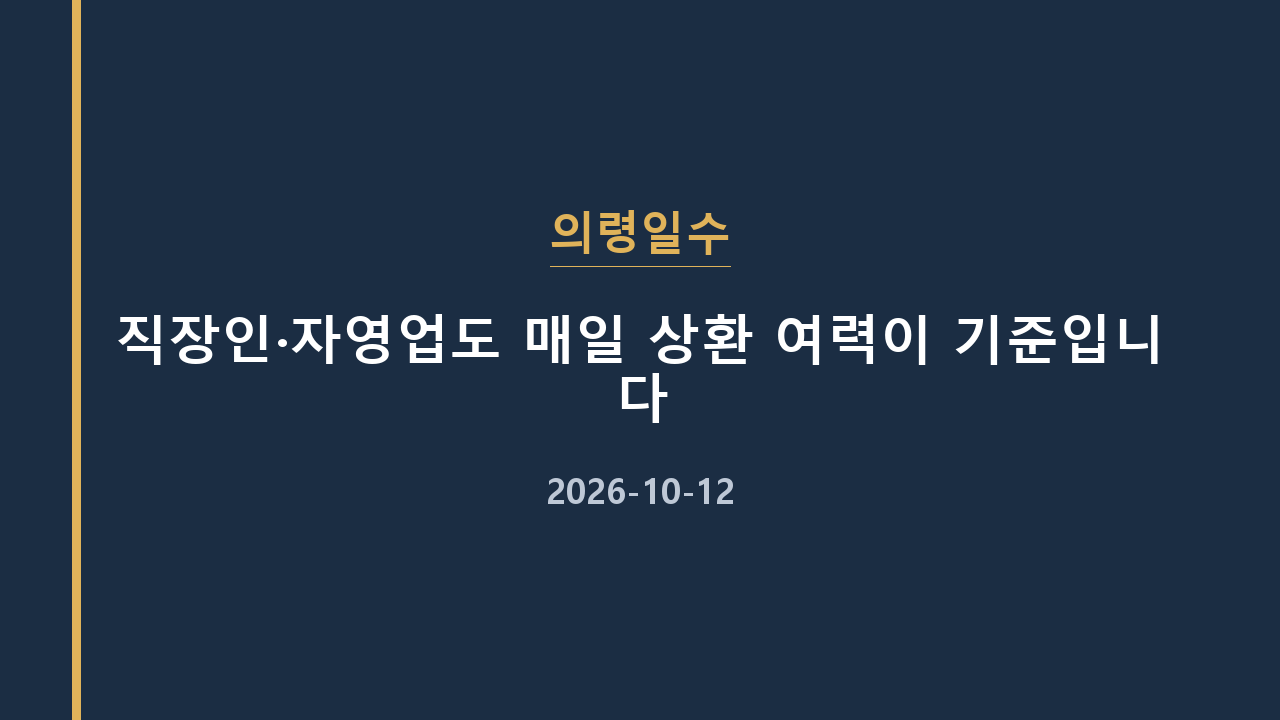 의령일수 직장인·자영업도 매일 상환 여력이 기준입니다